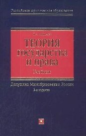 Теория государства и права: Учебник. 2-е изд.
