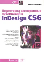 Подготовка электронных публикаций в InDesign CS6