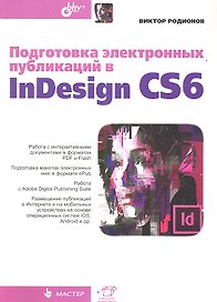 Подготовка электронных публикаций в InDesign CS6