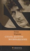 Столь долгое возвращение - 0