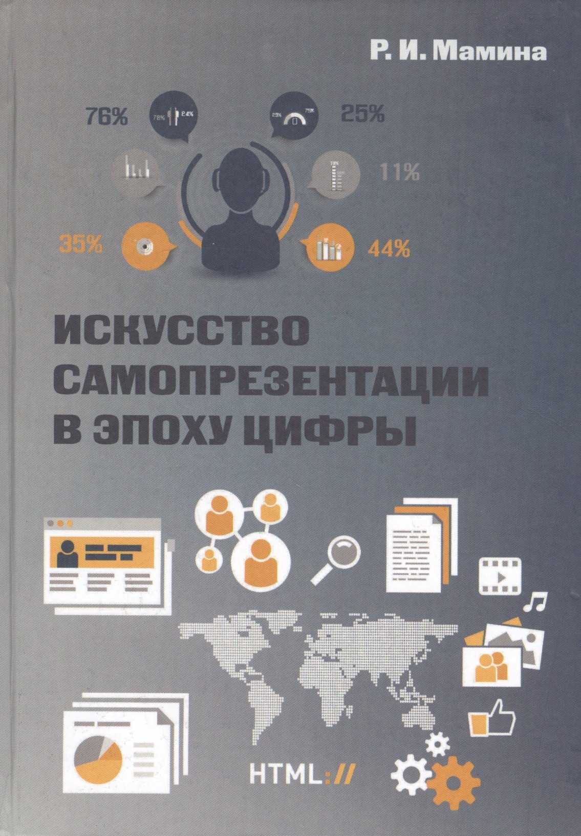 

Искусство самопрезентации в эпоху цифры