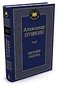 Евгений Онегин - 1