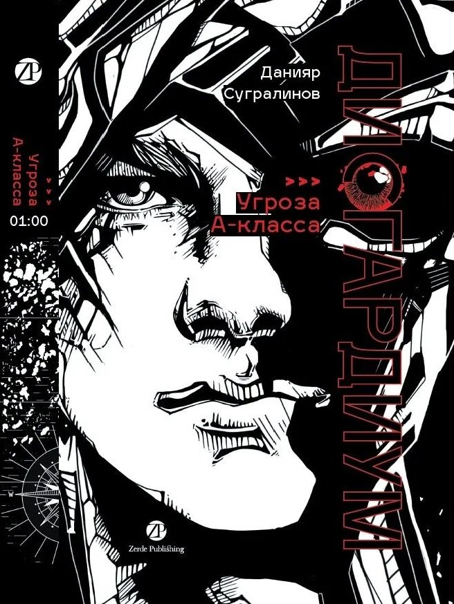 

Дисгардиум: роман: в 13 книгах. Книга 1: «Угроза» А-класса