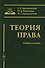 Теория права: учебное пособие - 0