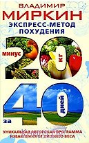 Экспресс-метод похудения: минус 20 кг за 40 дней
