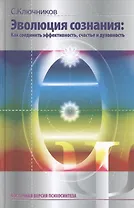 Эволюция сознания Как соединить эффективность счастье и дух. (ВостВерПсихEVP) Ключников