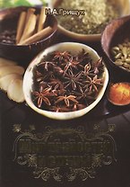 Мир пряностей и специй. Справочное пособие