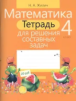 Математика. 4 класс. Тетрадь для решения составных задач