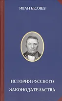 История русского законодательства (РусЦивил) Беляев