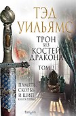 Трон из костей дракона. Том 2 - 0