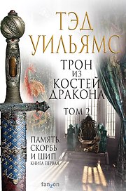 Трон из костей дракона. Том 2