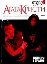 "Агата Кристи": песни веры и отчаяния: Антология