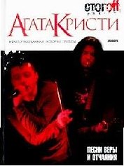 "Агата Кристи": песни веры и отчаяния: Антология
