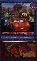 Тачки 2. Лучшие гонщики. Книжка с магнитной мозаикой.