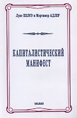 Капиталистический манифест - 0
