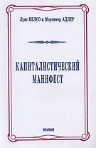 Капиталистический манифест