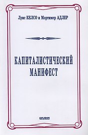Капиталистический манифест