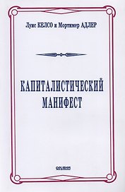 Капиталистический манифест