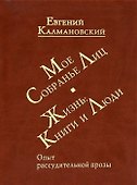 Мое собрание лиц: Жизнь. Книги и люди. Опыт рассудительной прозы - 0