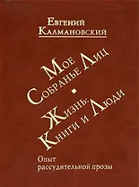 Мое собрание лиц: Жизнь. Книги и люди. Опыт рассудительной прозы