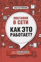 Поставки в сети. Как это работает?