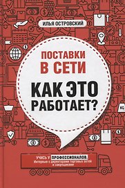 Поставки в сети. Как это работает?