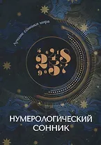 Нумерологический сонник