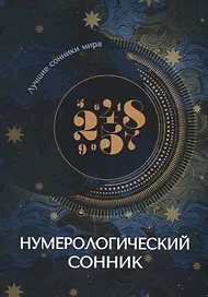 Нумерологический сонник