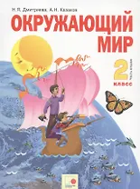 Окружающий мир. 2 класс. Учебник. Часть вторая
