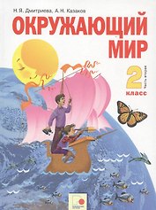 Окружающий мир. 2 класс. Учебник. Часть вторая