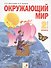 Окружающий мир. 2 класс. Учебник. Часть вторая - 0