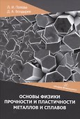 Основы физики прочности и пластичности металлов и сплавов - 0