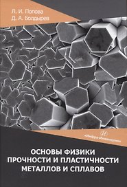 Основы физики прочности и пластичности металлов и сплавов