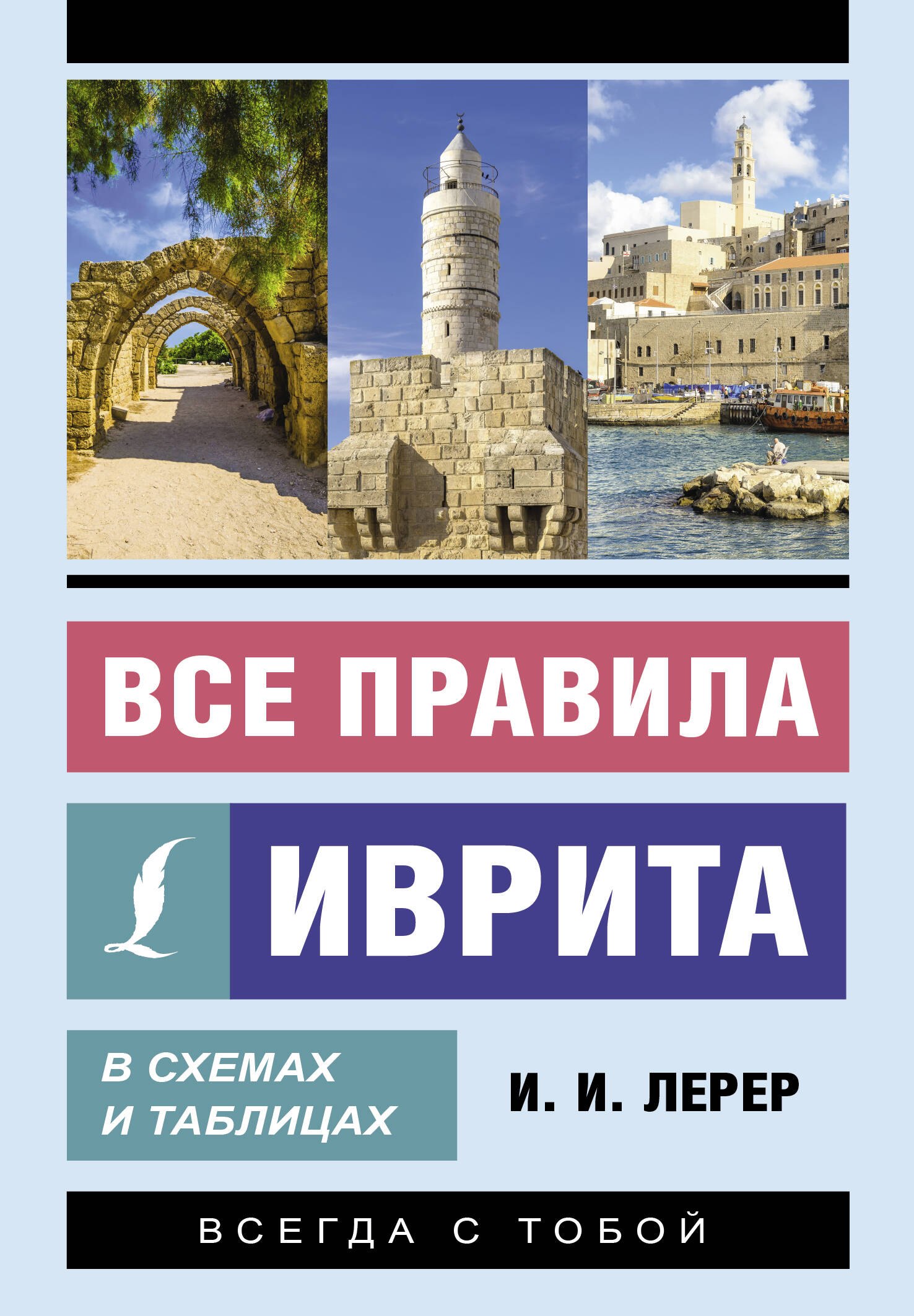 

Все правила иврита в схемах и таблицах
