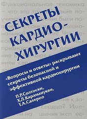 Секреты кардиохирургии