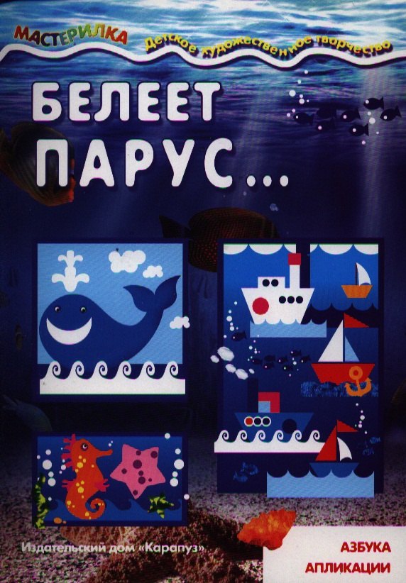 

Белеет парус...Азбука апликации