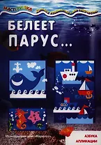 Белеет парус...Азбука апликации