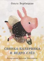 Свинка-балеринка и ведро слез