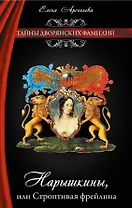 Нарышкины, или Строптивая фрейлина: роман