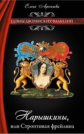 Нарышкины, или Строптивая фрейлина: роман
