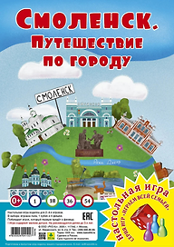 Смоленск. Путешествие по городу. Настольная игра