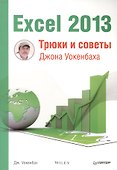 Excel 2013. Трюки и советы Джона Уокенбаха - 0