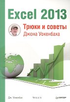 Excel 2013. Трюки и советы Джона Уокенбаха