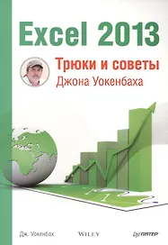Excel 2013. Трюки и советы Джона Уокенбаха