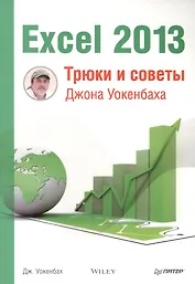 Excel 2013. Трюки и советы Джона Уокенбаха