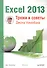 Excel 2013. Трюки и советы Джона Уокенбаха - 0