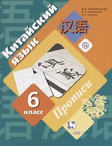 Китайский язык. Второй иностранный язык. 6 класс. Прописи