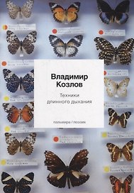 Техники длинного дыхания: стихотворения