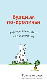 Буддизм по-кроличьи. Вприпрыжку по пути к просветлению