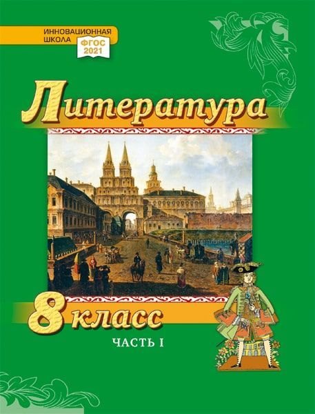 

Литература. 8 класс: учебник для общеобразовательных организаций. Углублённый уровень: в 2-х частях. Часть 1